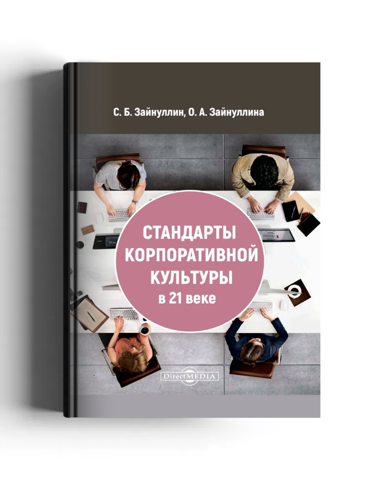 Стандарты корпоративной культуры в 21 веке