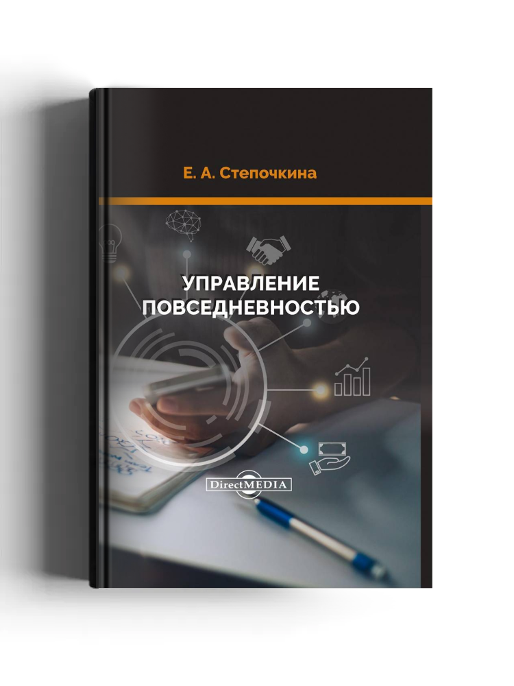 Управление повседневностью: монография