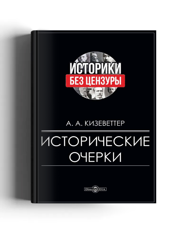 Исторические очерки