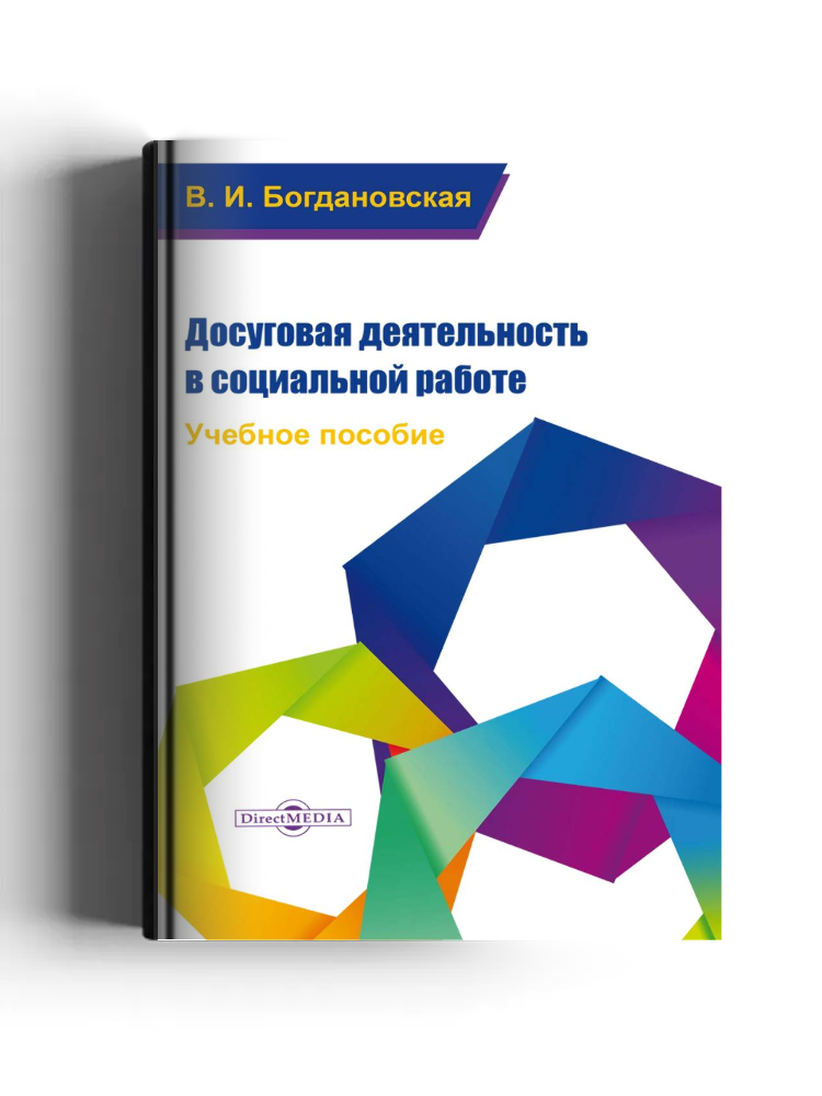 Досуговая деятельность в социальной работе