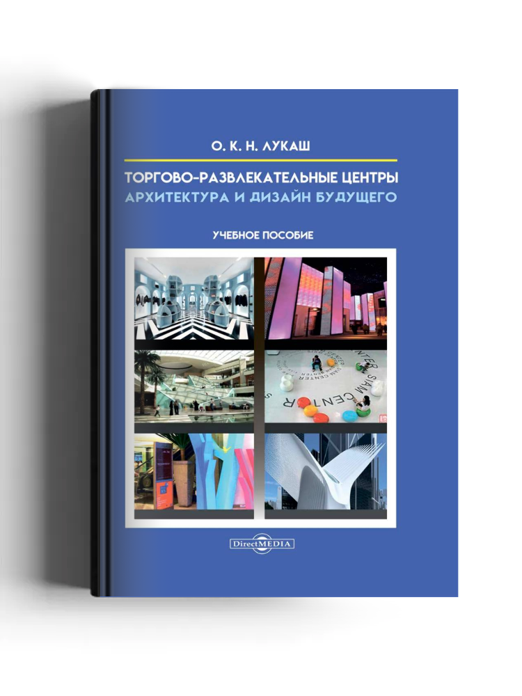 Торгово-развлекательные центры — архитектура и дизайн будущего