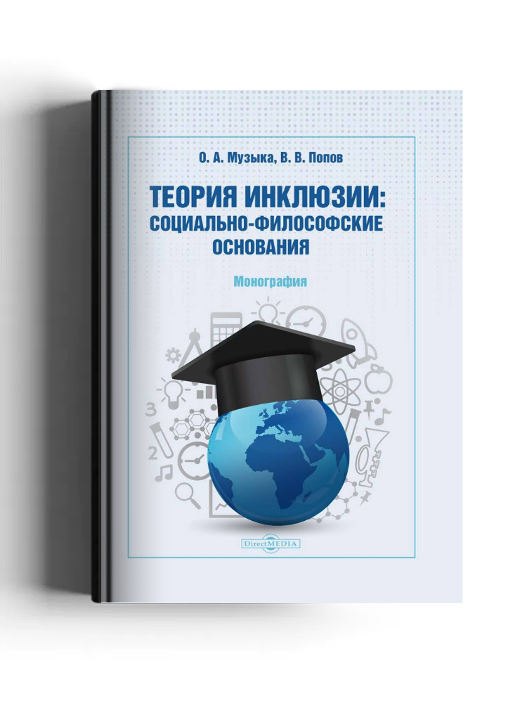 Теория инклюзии: социально-философские основания
