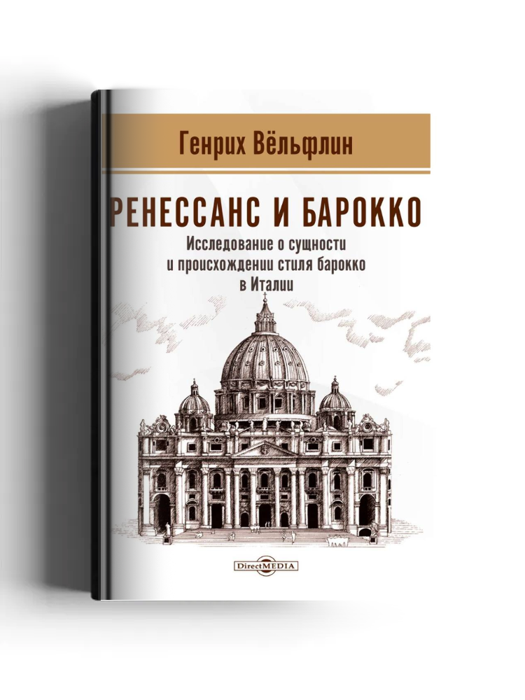 Ренессанс и барокко