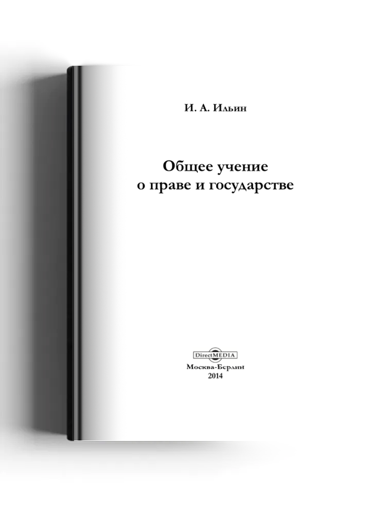 Общее учение о праве и государстве