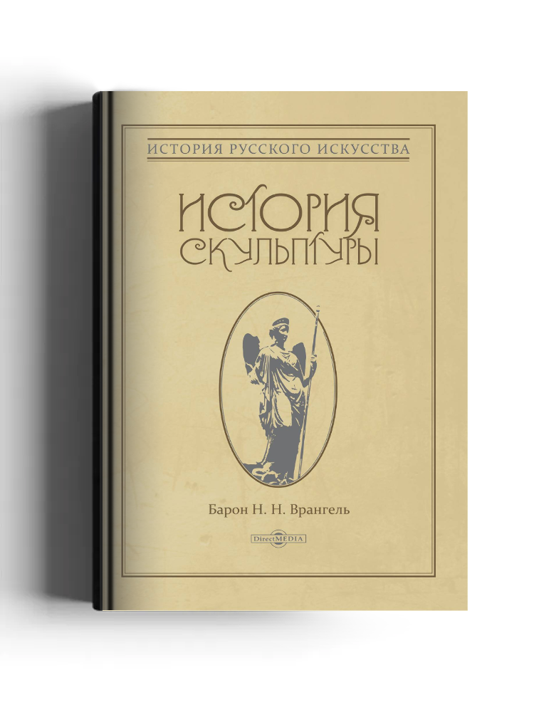 История скульптуры