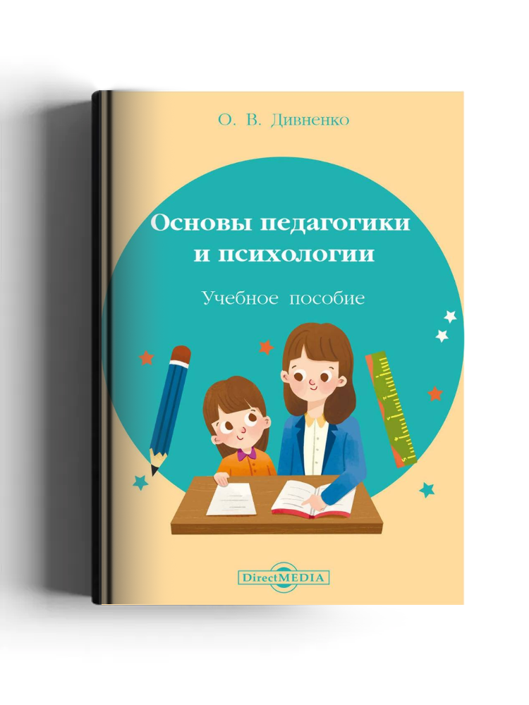 Основы педагогики и психологии: учебное пособие