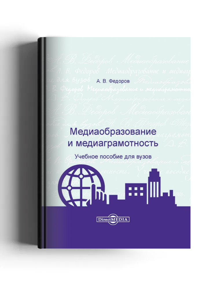 Медиаобразование и медиаграмотность