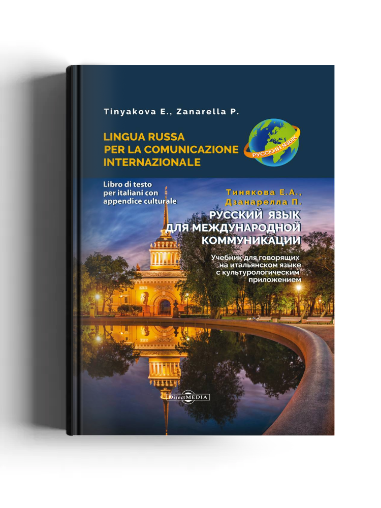Русский язык для международной коммуникации: учебник для говорящих на итальянском языке с культурологическим приложением