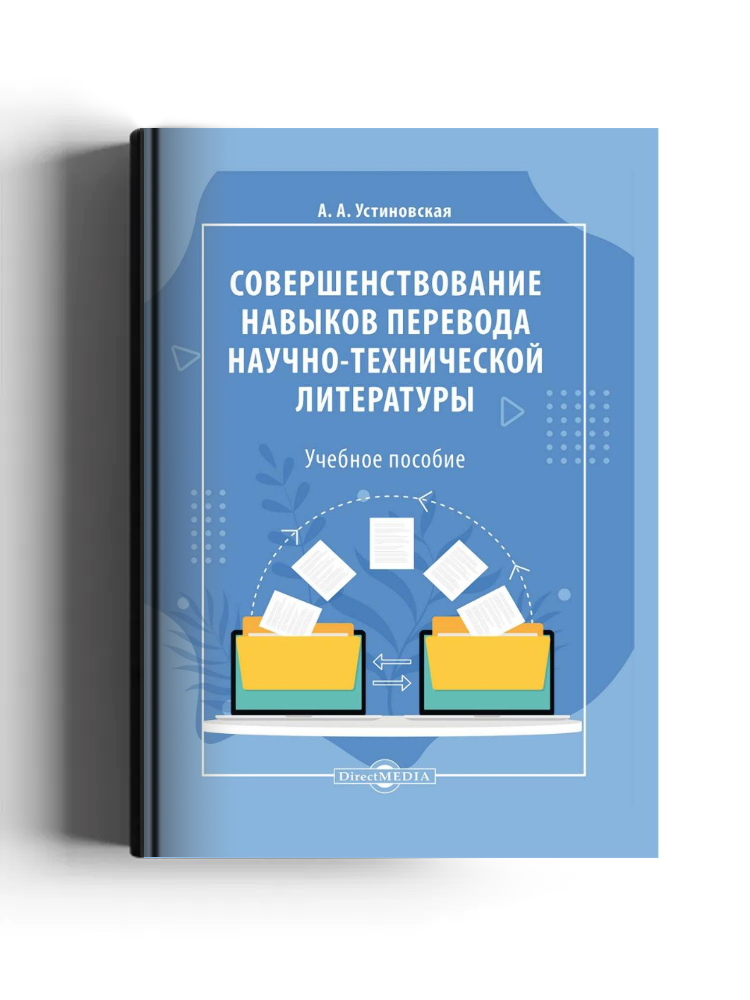 Совершенствование навыков перевода научно-технической и научной литературы