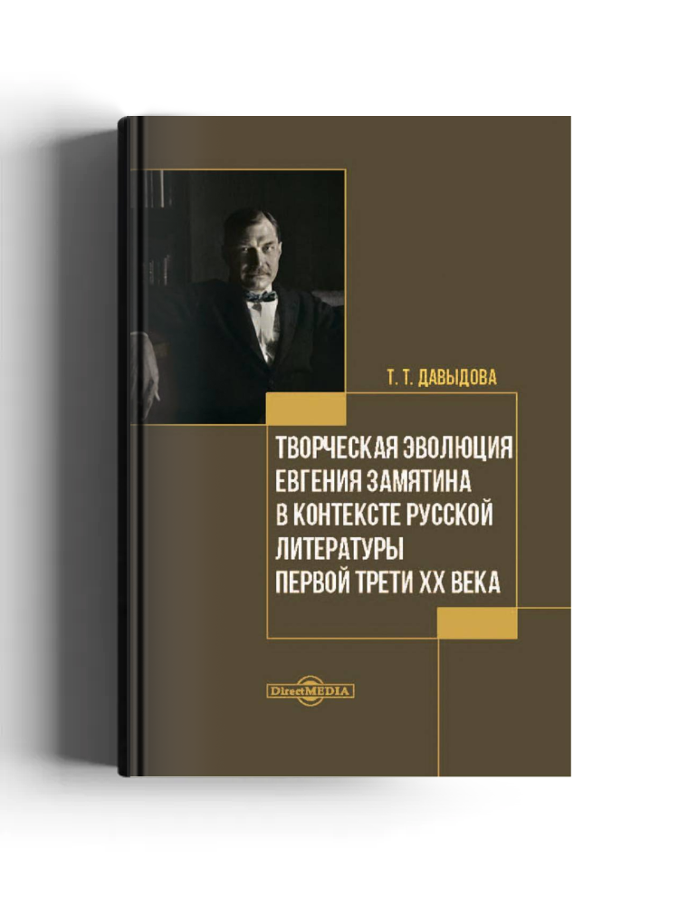 Творческая эволюция Евгения Замятина в контексте русской литературы первой трети XX века