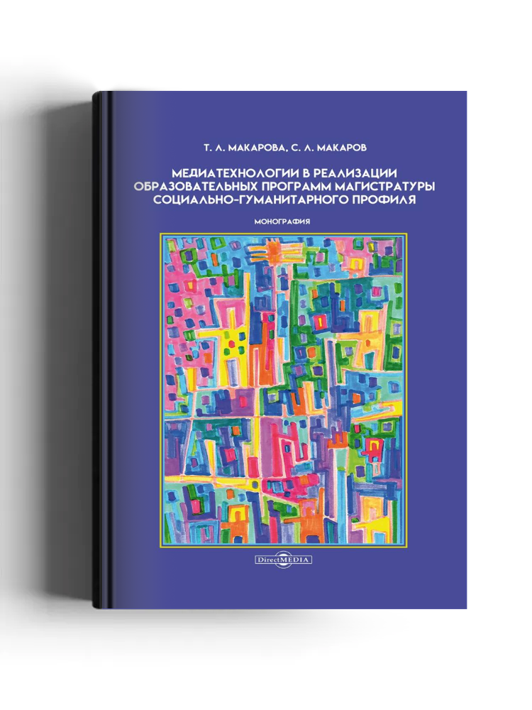 Медиатехнологии в реализации образовательных программ магистратуры социально-гуманитарного профиля