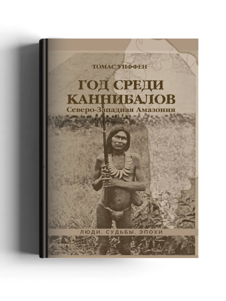 Год среди каннибалов