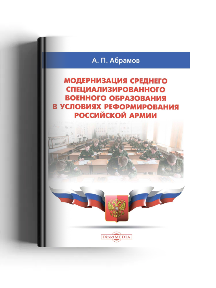Модернизация среднего специализированного военного образования в условиях реформирования российской армии
