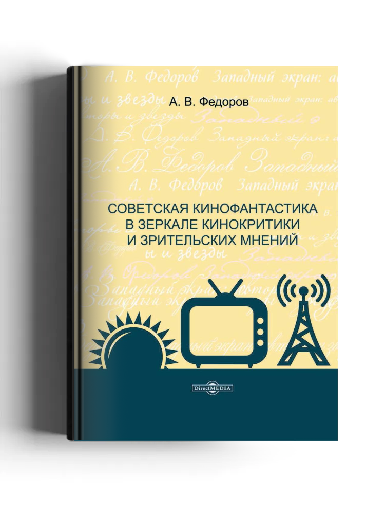 Советская кинофантастика в зеркале кинокритики и зрительских мнений