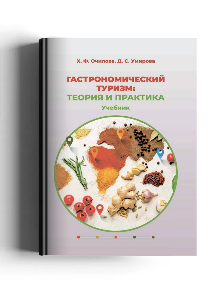 Гастрономический туризм: теория и практика