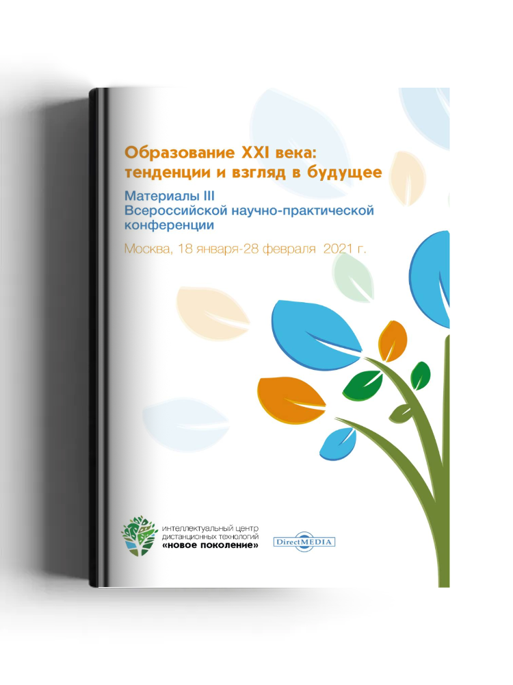 Образование XXI века: тенденции и взгляд в будущее