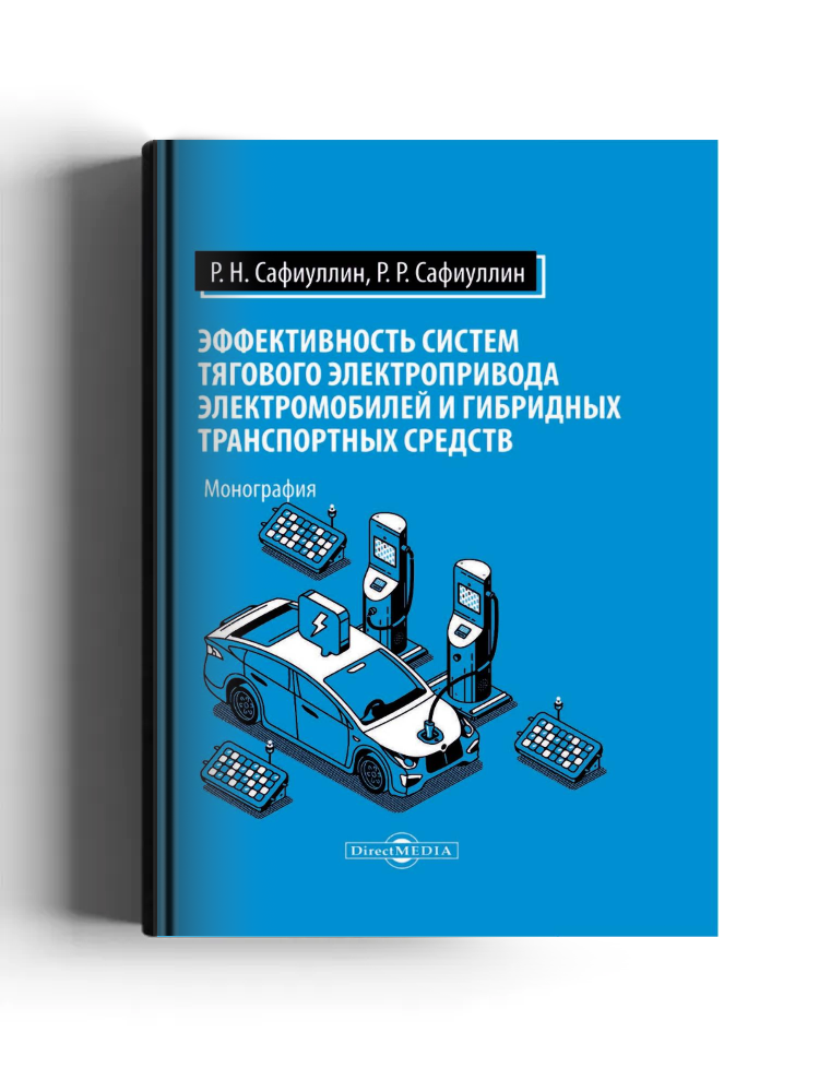 Эффективность систем тягового электропривода электромобилей и гибридных транспортных средств