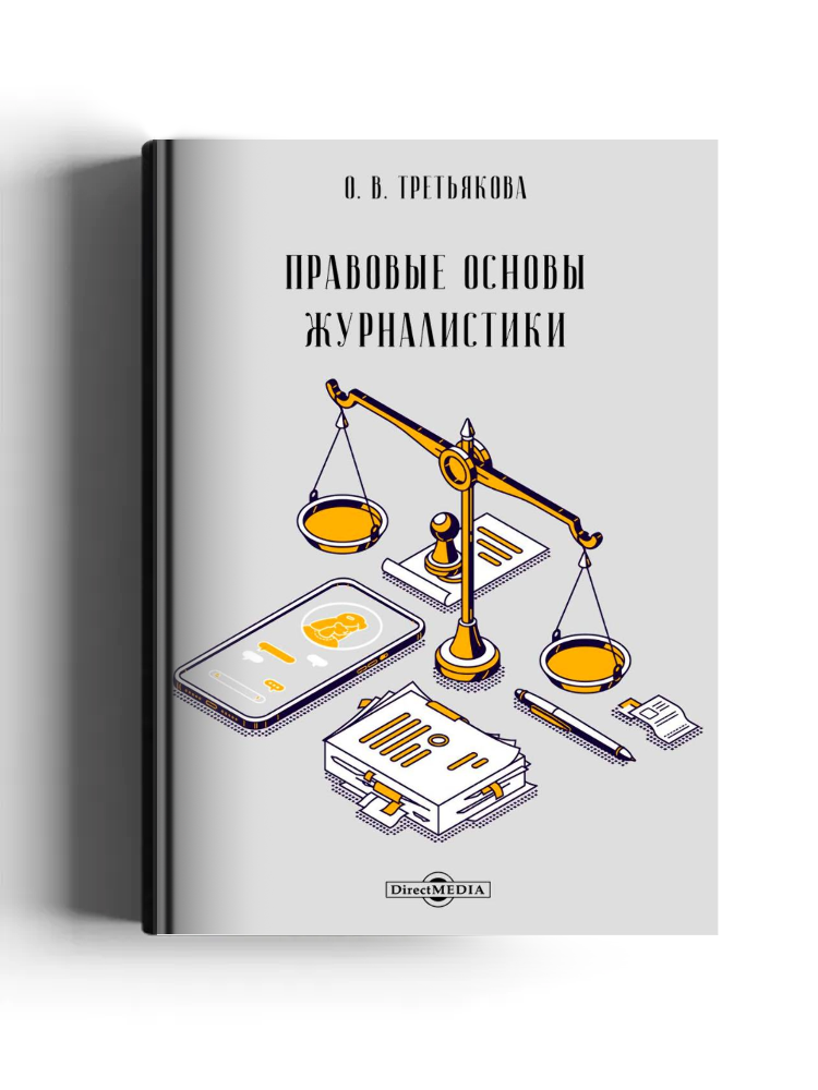Правовые основы журналистики