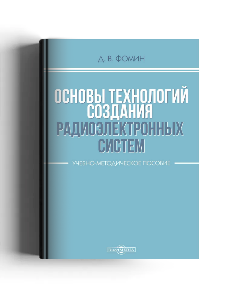 Основы технологий создания радиоэлектронных систем