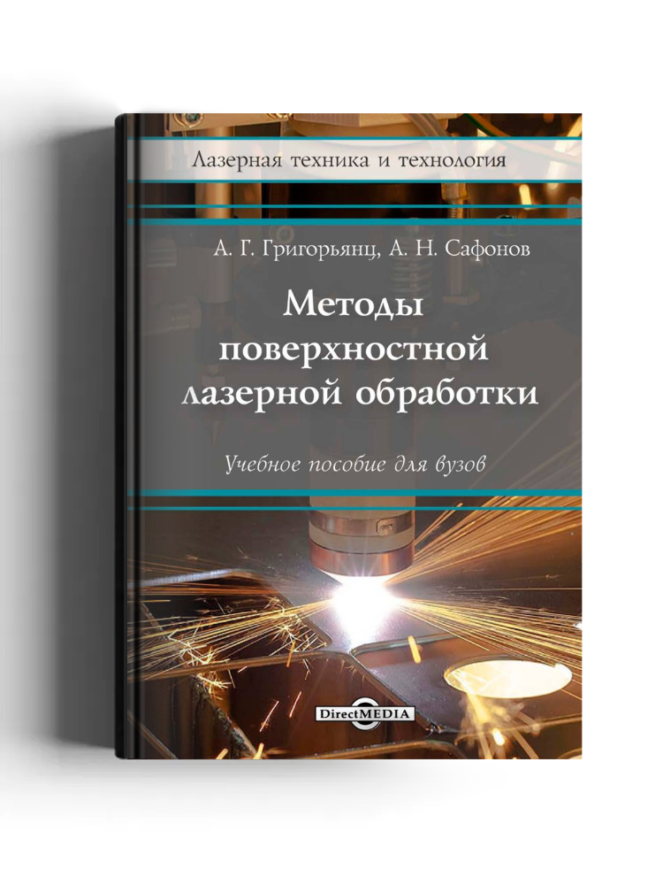 Методы поверхностной лазерной обработки