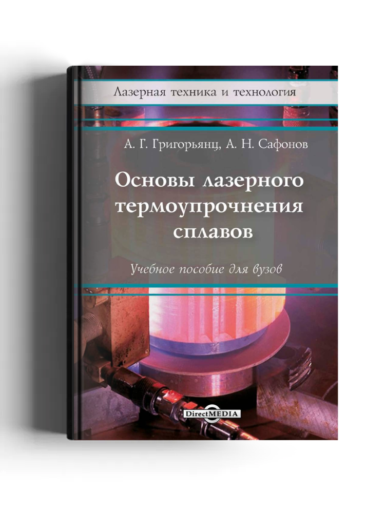 Основы лазерного термоупрочнения сплавов