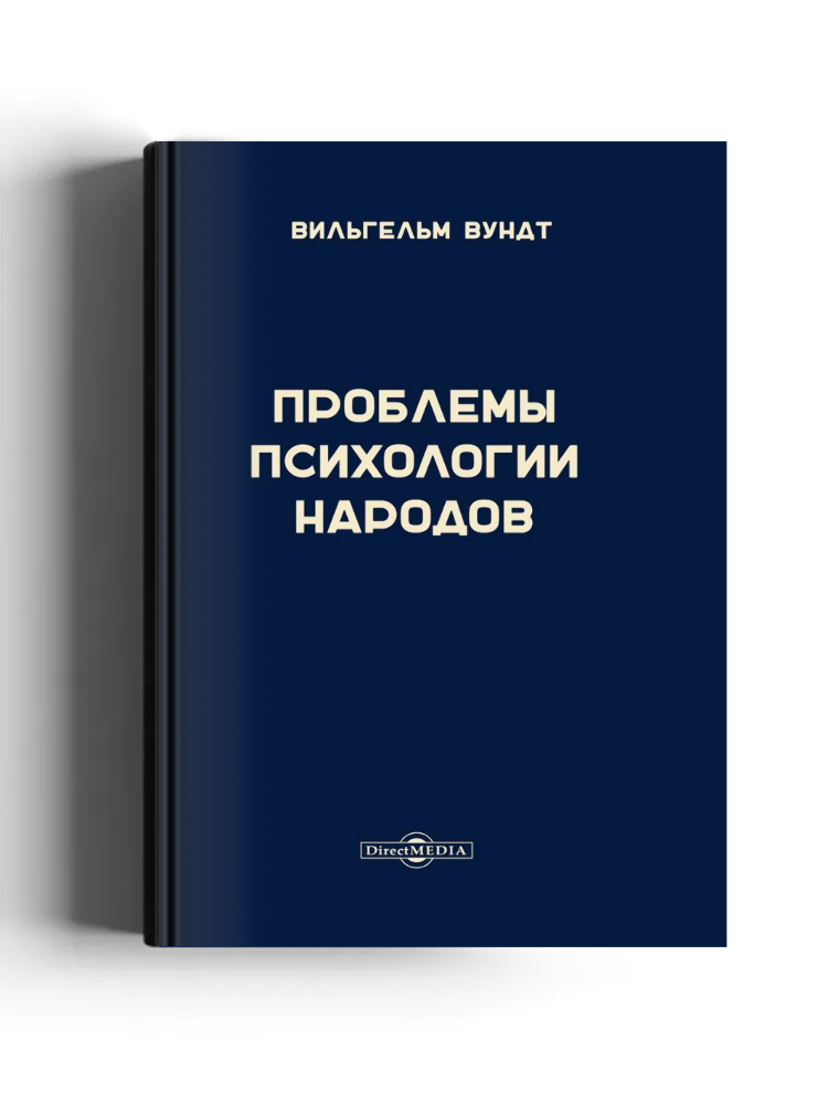 Проблемы психологии народов
