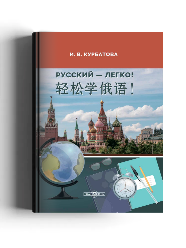 Русский — легко!