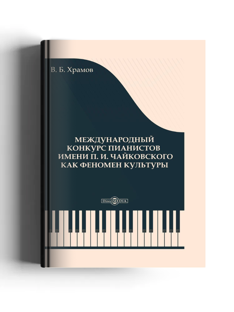 Международный конкурс пианистов им. П. И. Чайковского как феномен культуры