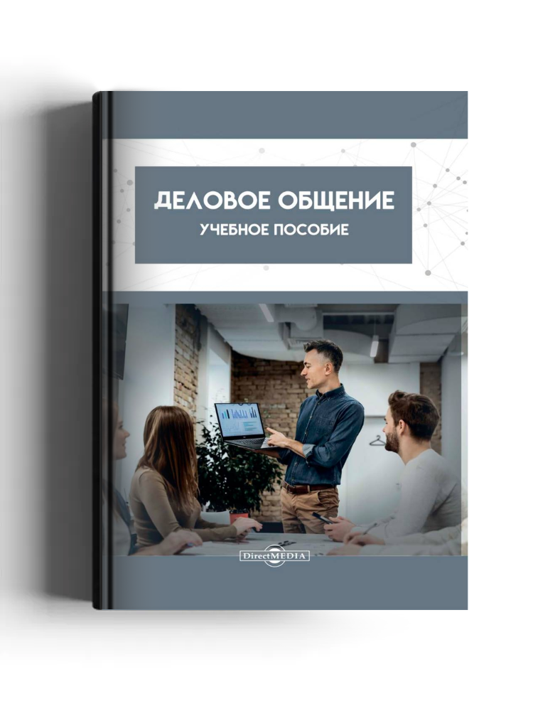 Деловое общение