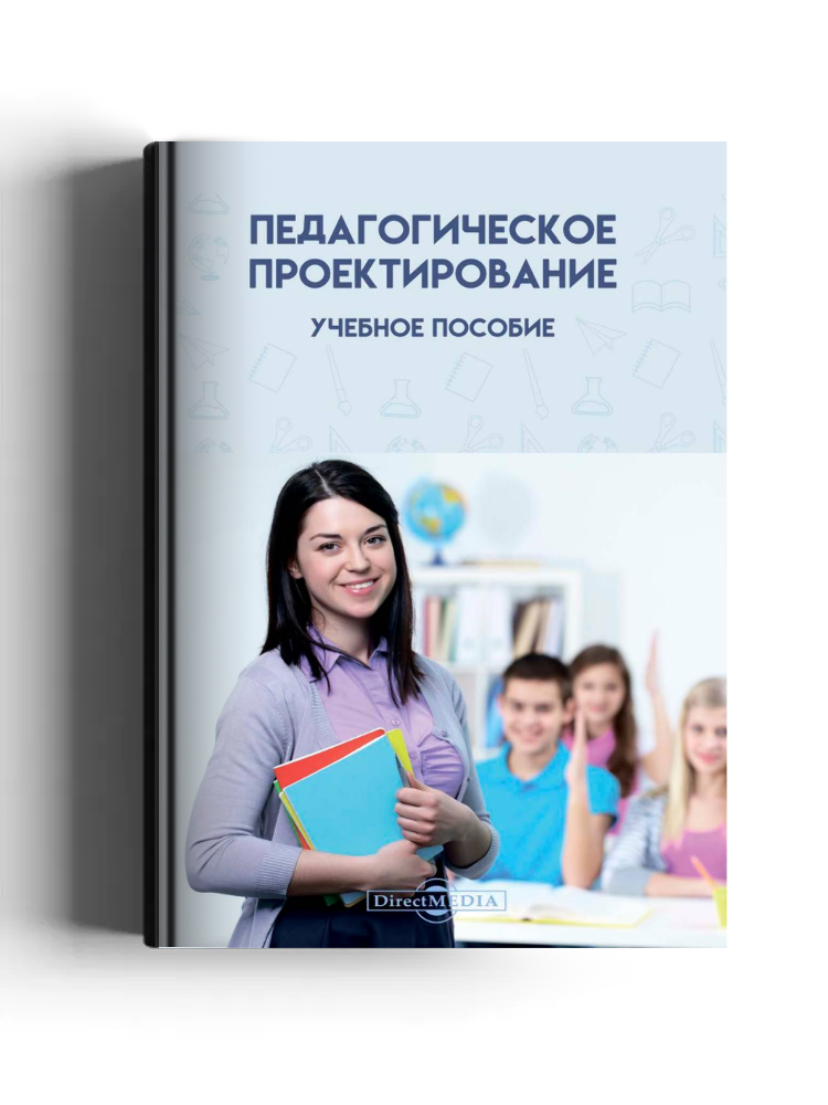 Педагогическое проектирование