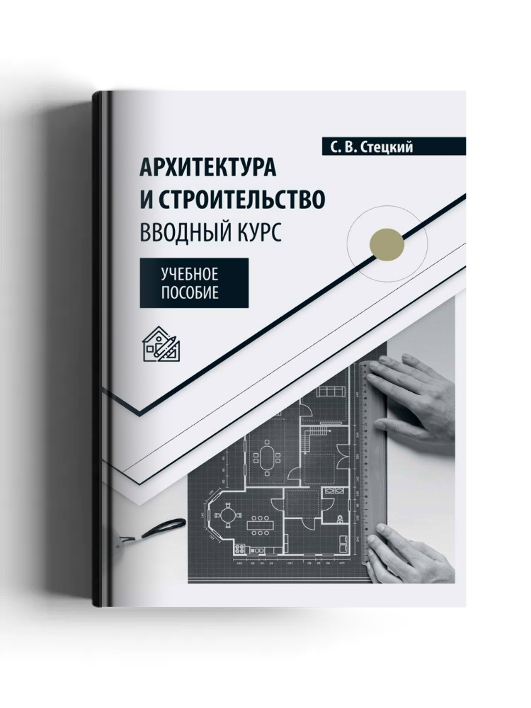 Архитектура и строительство. Вводный курс
