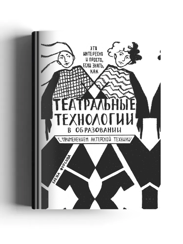 Театральные технологии в образовании с применением актерской техники (это интересно и просто, если знать, как...)