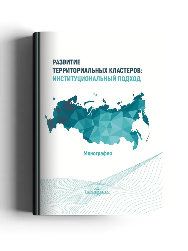 Развитие территориальных кластеров: институциональный подход