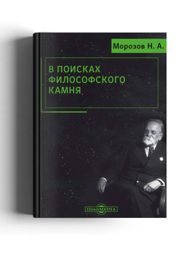 В поисках философского камня