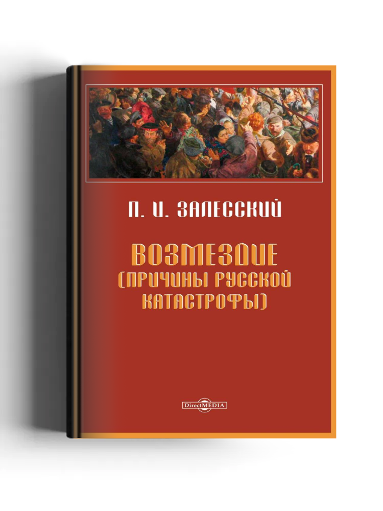 Возмездие. Причины русской катастрофы