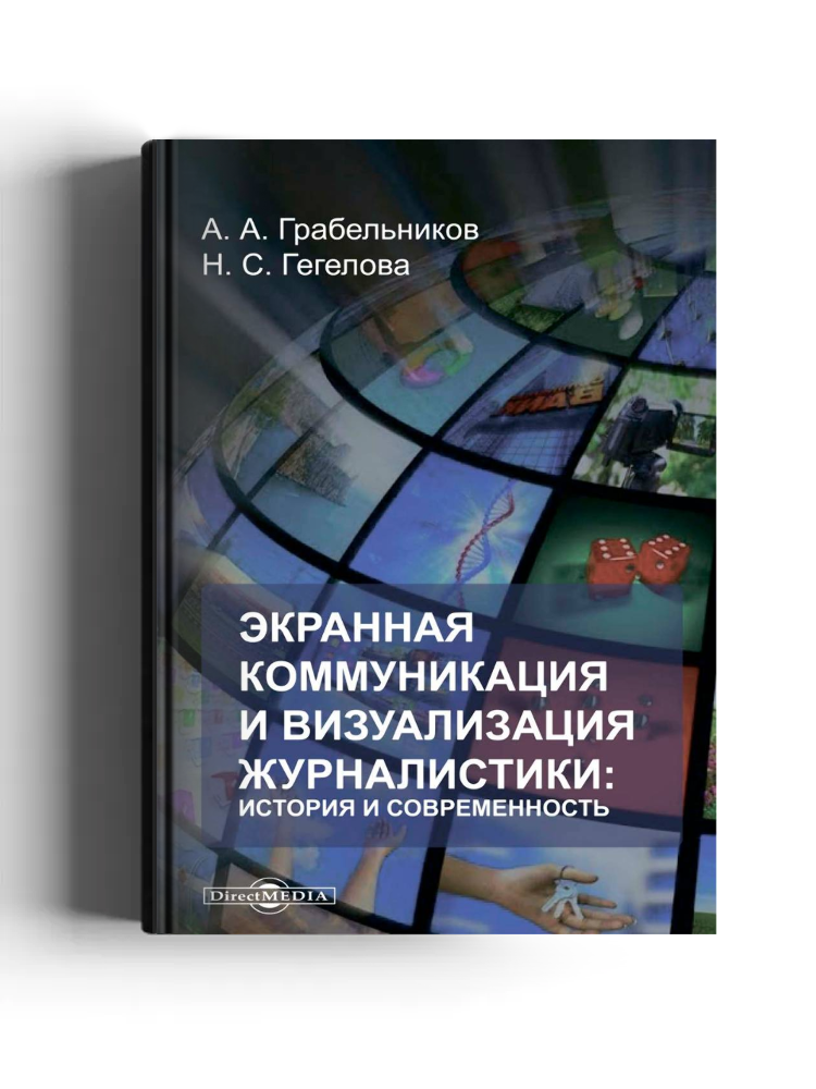 Экранная коммуникация и визуализация журналистики: история и современность
