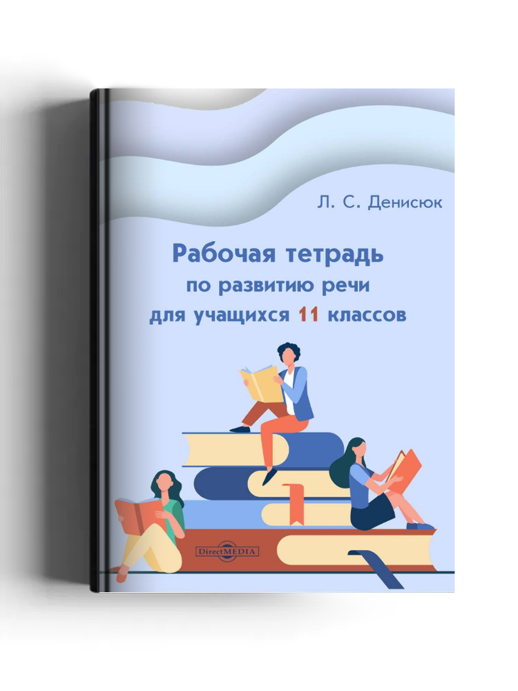 Рабочая тетрадь по развитию речи для учащихся 11 классов