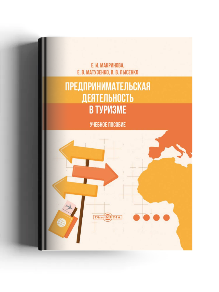 Предпринимательская деятельность в туризме
