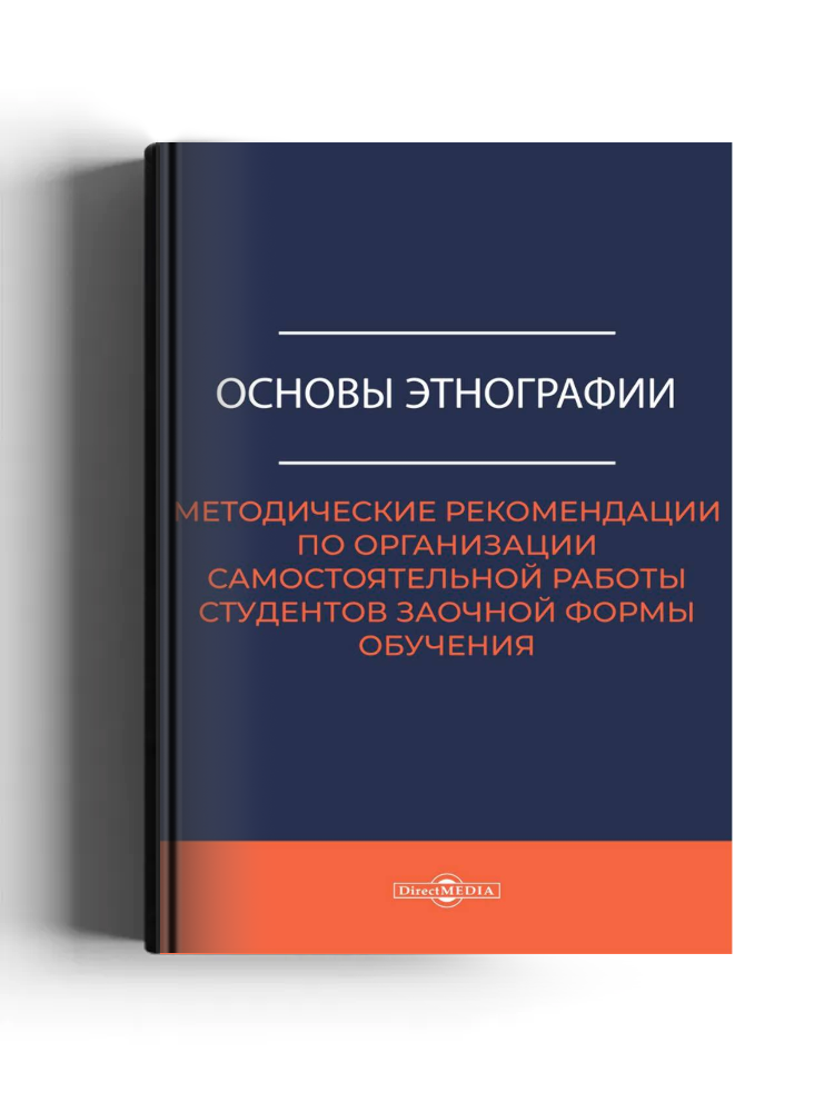 Основы этнографии: методические рекомендации по организации самостоятельной работы студентов заочной формы обучения специальности 51.02.02 «Социально-культурная деятельность»: методическое пособие