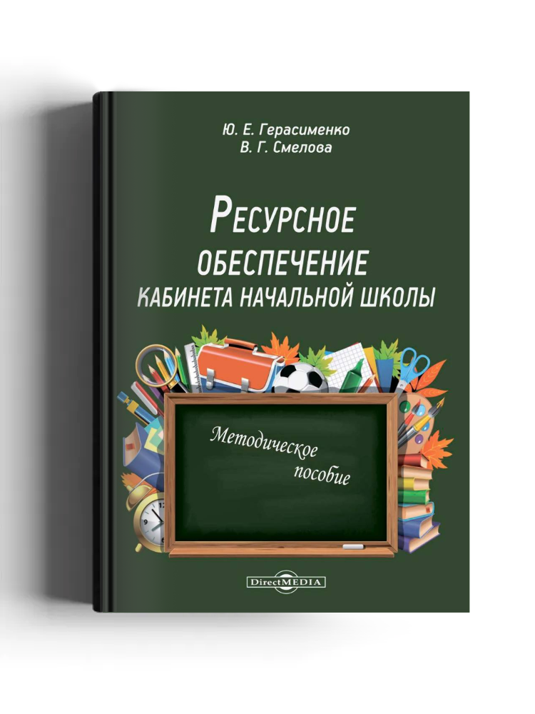 Ресурсное обеспечение кабинета начальной школы