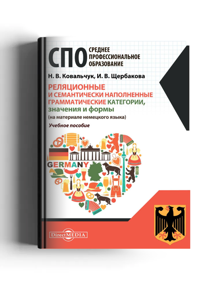 Реляционные и семантически наполненные грамматические категории, значения и формы (на материале немецкого языка)