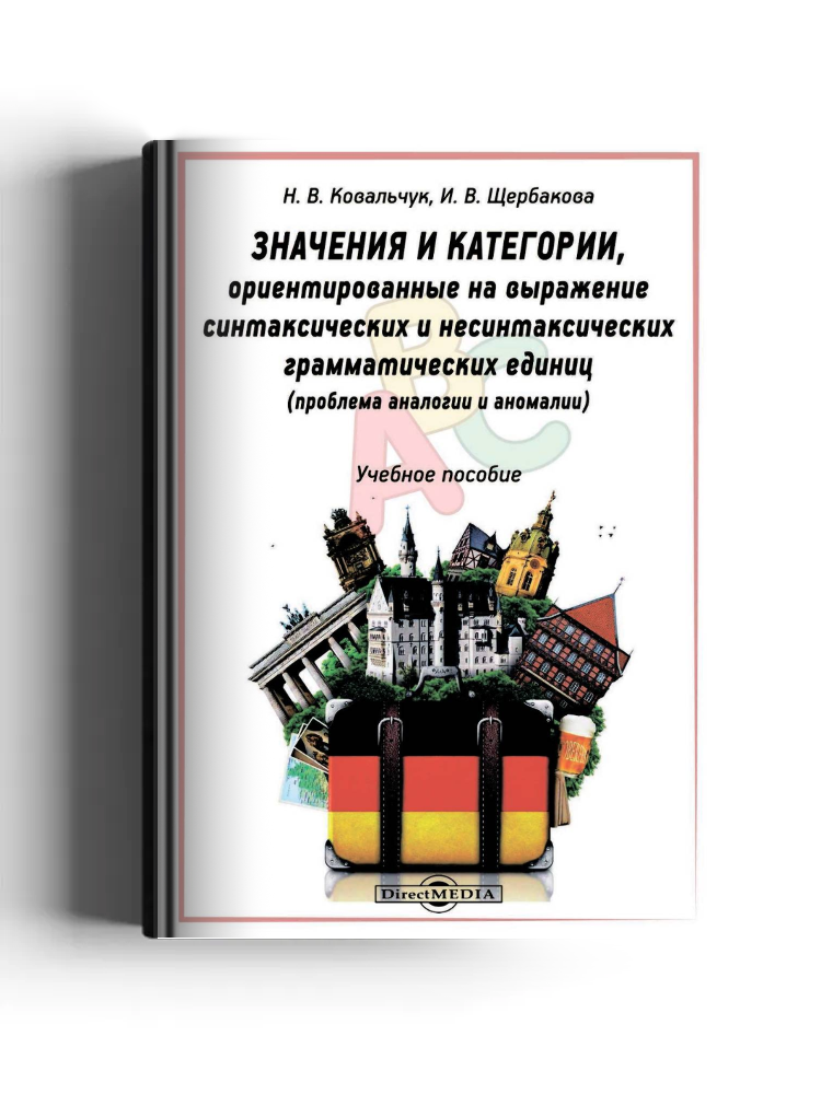 Значения и категории, ориентированные на выражение синтаксических и несинтаксических грамматических единиц (проблема аналогии и аномалии)
