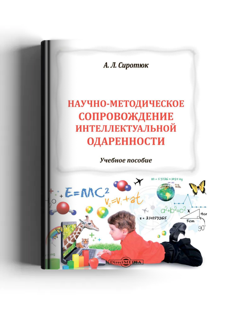 Научно-методическое сопровождение интеллектуальной одаренности