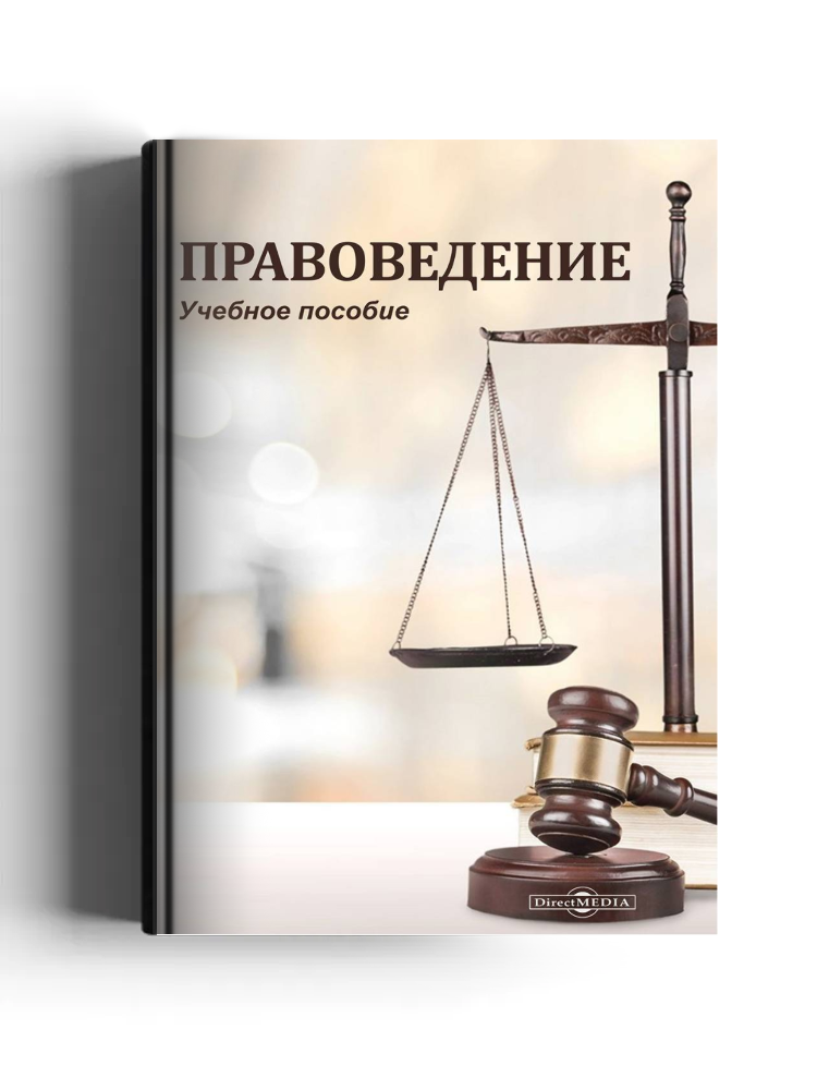 Правоведение