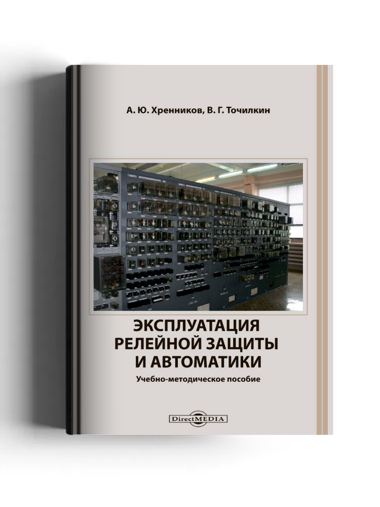 Эксплуатация релейной защиты и автоматики