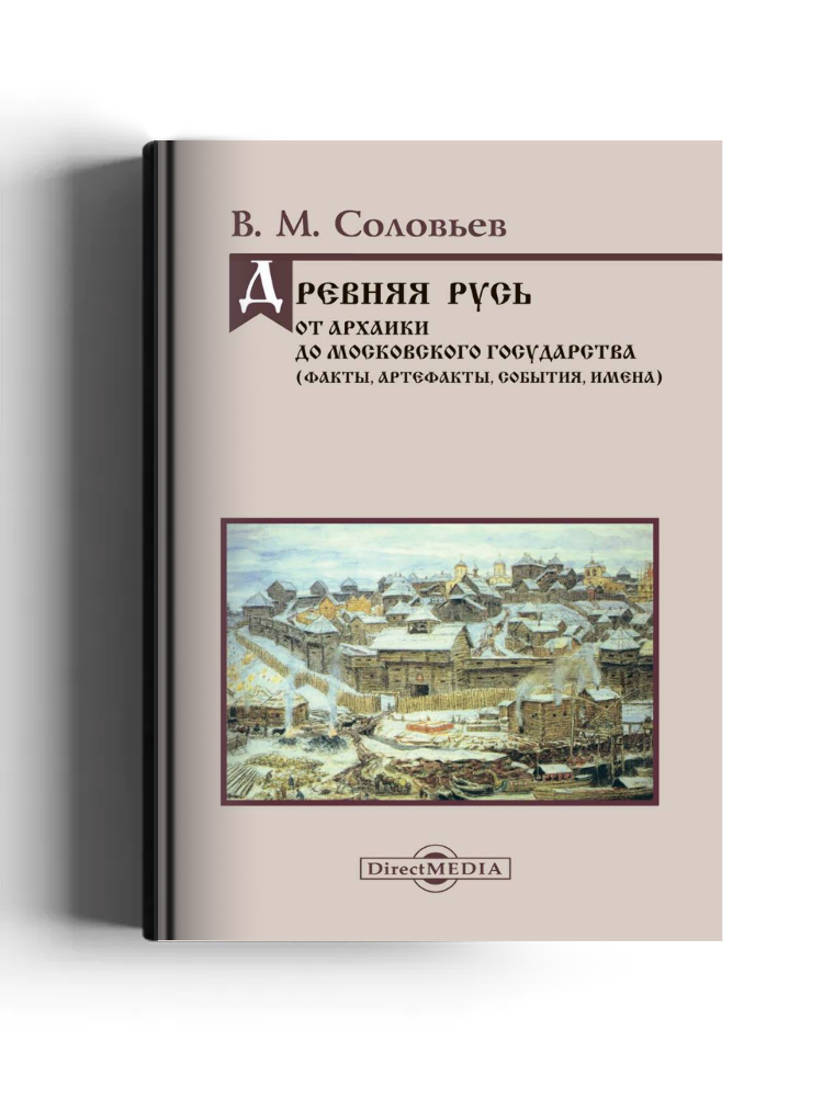 Древняя Русь: история и культура