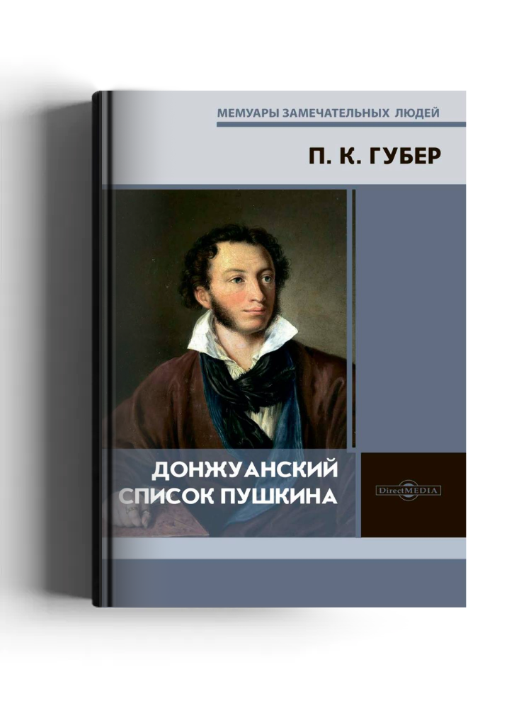 Донжуанский список Пушкина