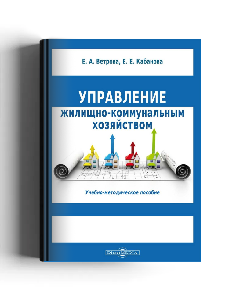 Управление жилищно-коммунальным хозяйством