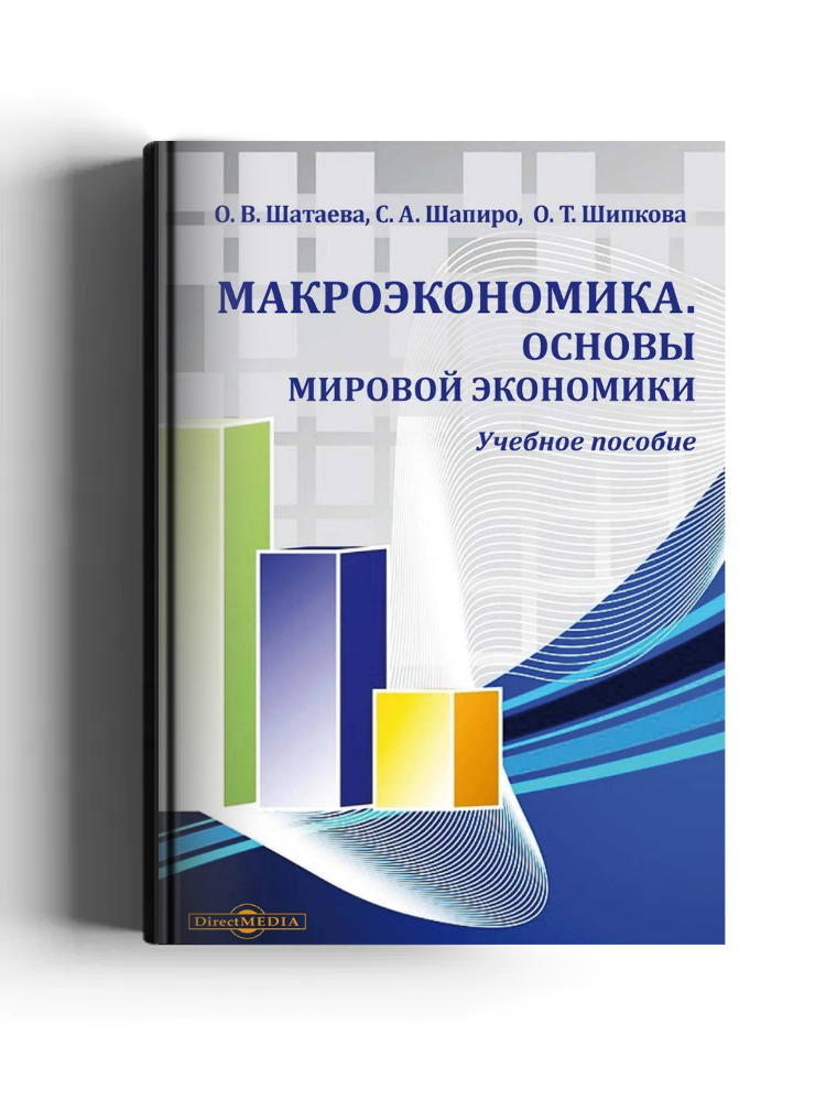 Макроэкономика. Основы мировой экономики