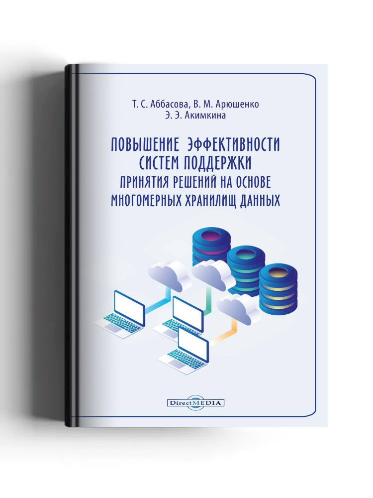 Повышение эффективности систем поддержки принятия решений на основе многомерных хранилищ данных